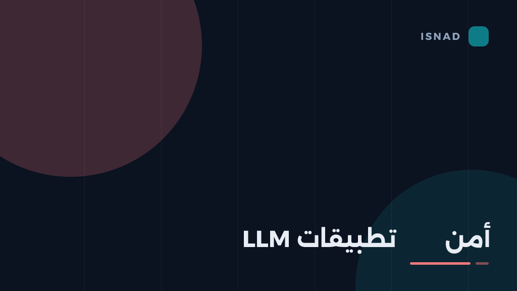 غلاف مقال: حقن التعليمات: الثغرة التي لا يسدّها الفلتر