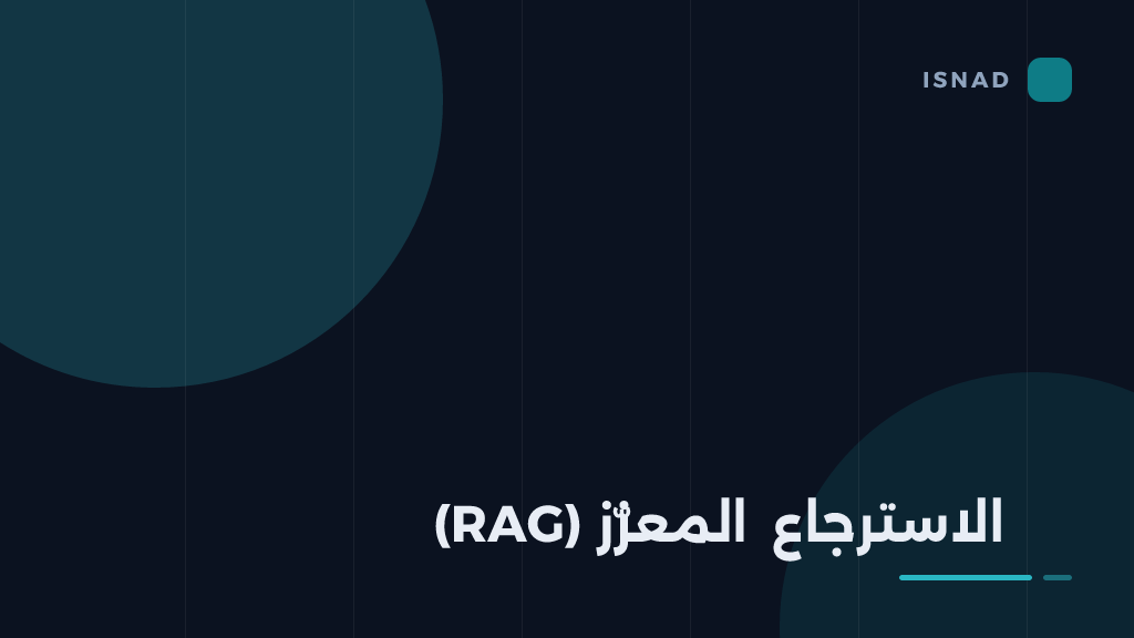 غلاف مقال: بناء مساعد دعم فني عربي: معمارية مرجعية